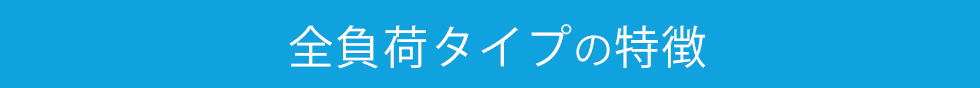 前負荷タイプの特徴