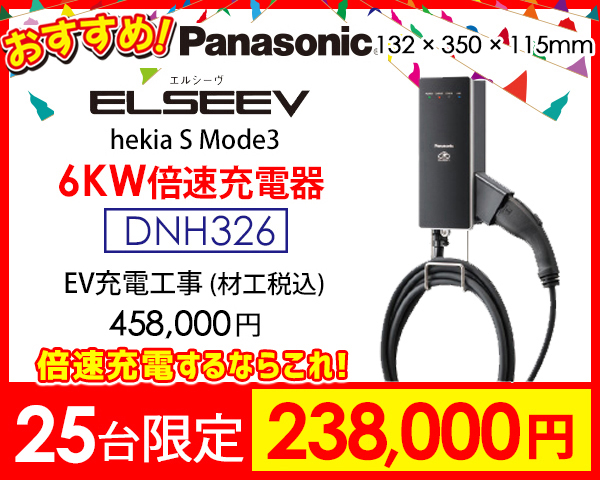 パナソニック　6KW　EV充電器　DNH326　キャンペーン価格238,000円　限定25台