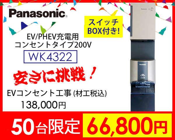 パナソニックEV充電コンセントWK4322+スイッチ　激安価格66800円
