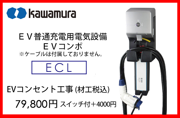 KAWAMURA　EV充電器コンボ　ECL　工事費込価格79,800円