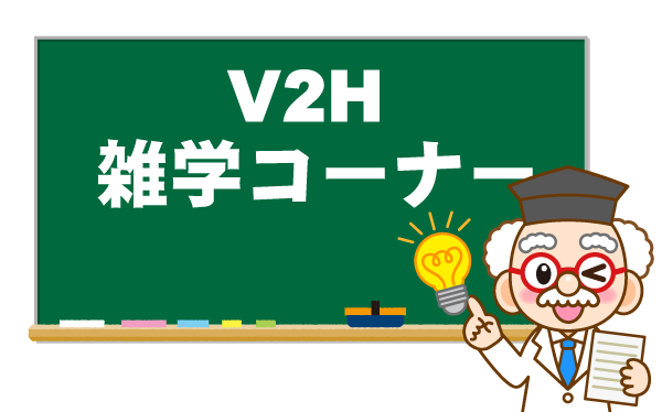 V2H雑学コーナー