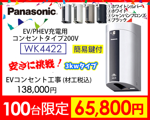 パナソニックEV充電コンセントWK4422　激安価格65800円