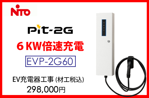 日東工業　6KwEV充電器　EVP-2G60　基本工事費込価格298,000円