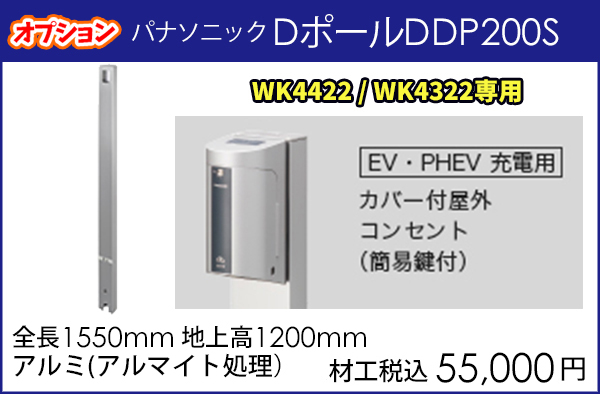 パナソニックEV充電器用DポールDDP200S　工事費込価格55,000円