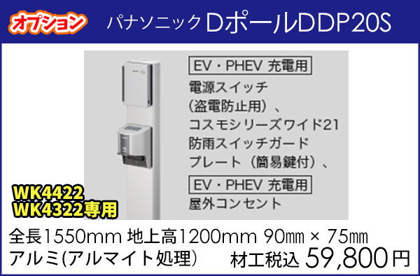 パナソニックEV充電器用DポールDDP20S　工事費込価格59,800円円