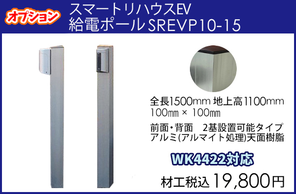 スマートリハウスEV充電器用コンセントポールSREVP10-15　工事品込価格19,800円