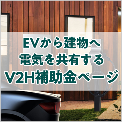 EVから建物へ電気を共有するV2H補助金ページパソコン用の画像