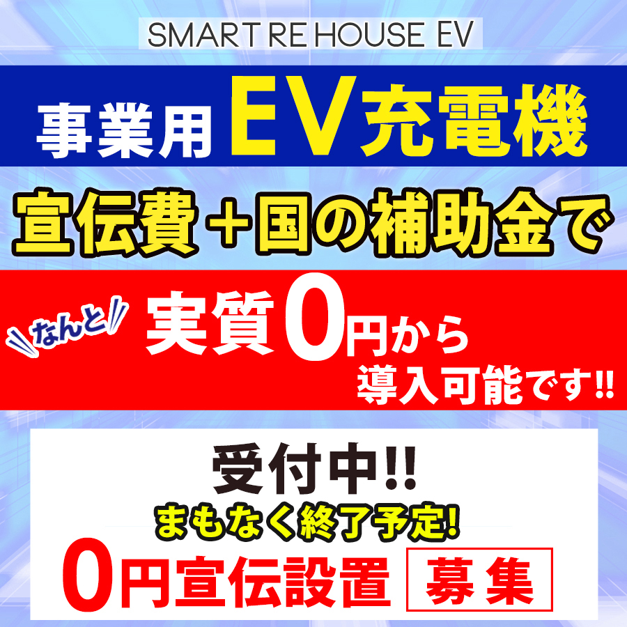 事業用EV充電器　補助金申請して0円導入かのうです