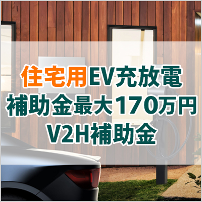 住宅用EV充放電V2H補助金パソコン用の画像