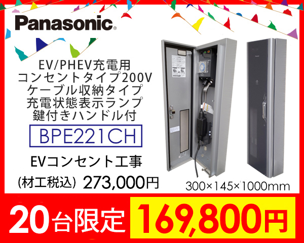  パナソニック3KwEV充電器　BPE221CH　限定25台価格169,800円　