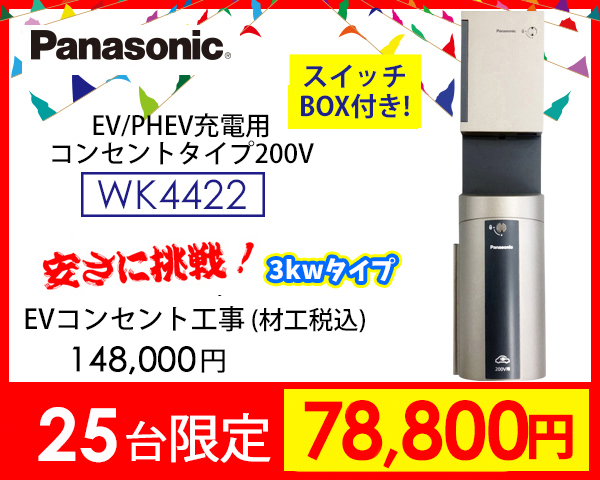 パナソニックEV充電コンセントWK4422+スイッチ付　激安価格76800円