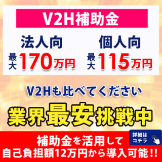 V2H補助金個人115万円、法人170万円、行基浅井安価格