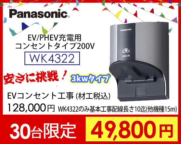  パナソニックEV充電コンセントWK4322　激安価格49800円