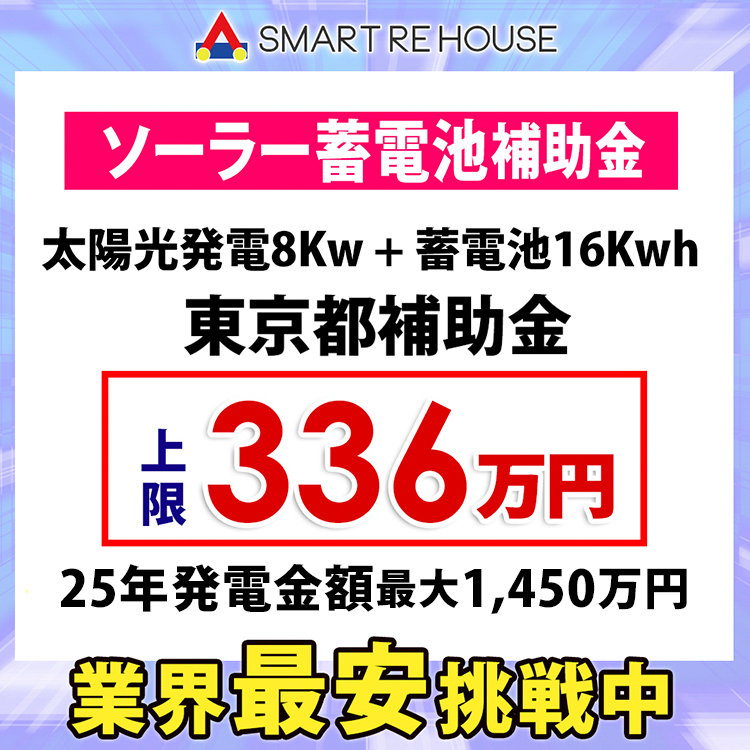 ソーラー蓄電　太陽光発電8Kw + 蓄電池16Kwh最大336万円