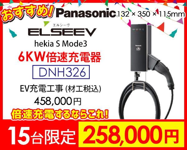 パナソニック　6KW　EV充電器　DNH326　キャンペーン価格258,000円　限定25台