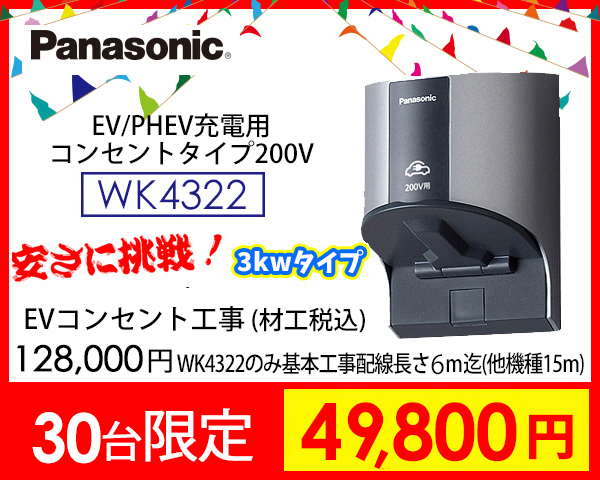  パナソニックEV充電コンセントWK4322　激安価格45000円